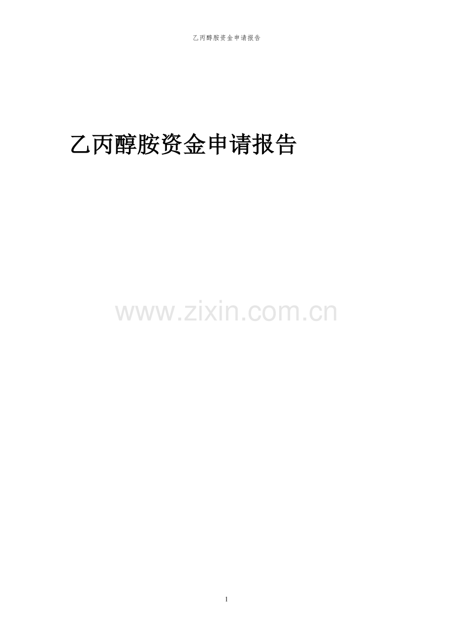 2024年乙丙醇胺投资项目资金申请报告.docx_第1页