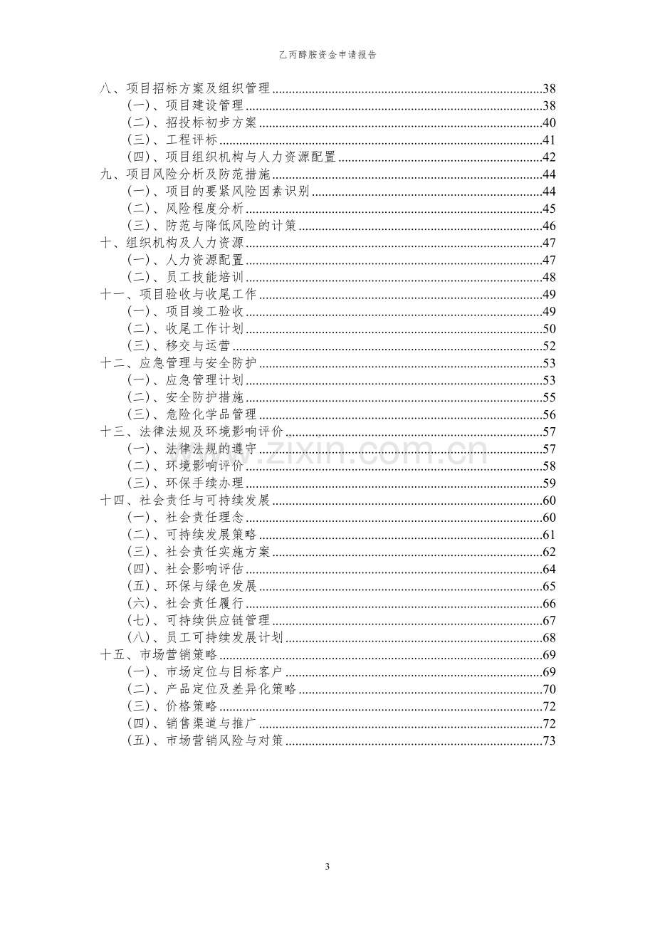 2024年乙丙醇胺投资项目资金申请报告.docx_第3页