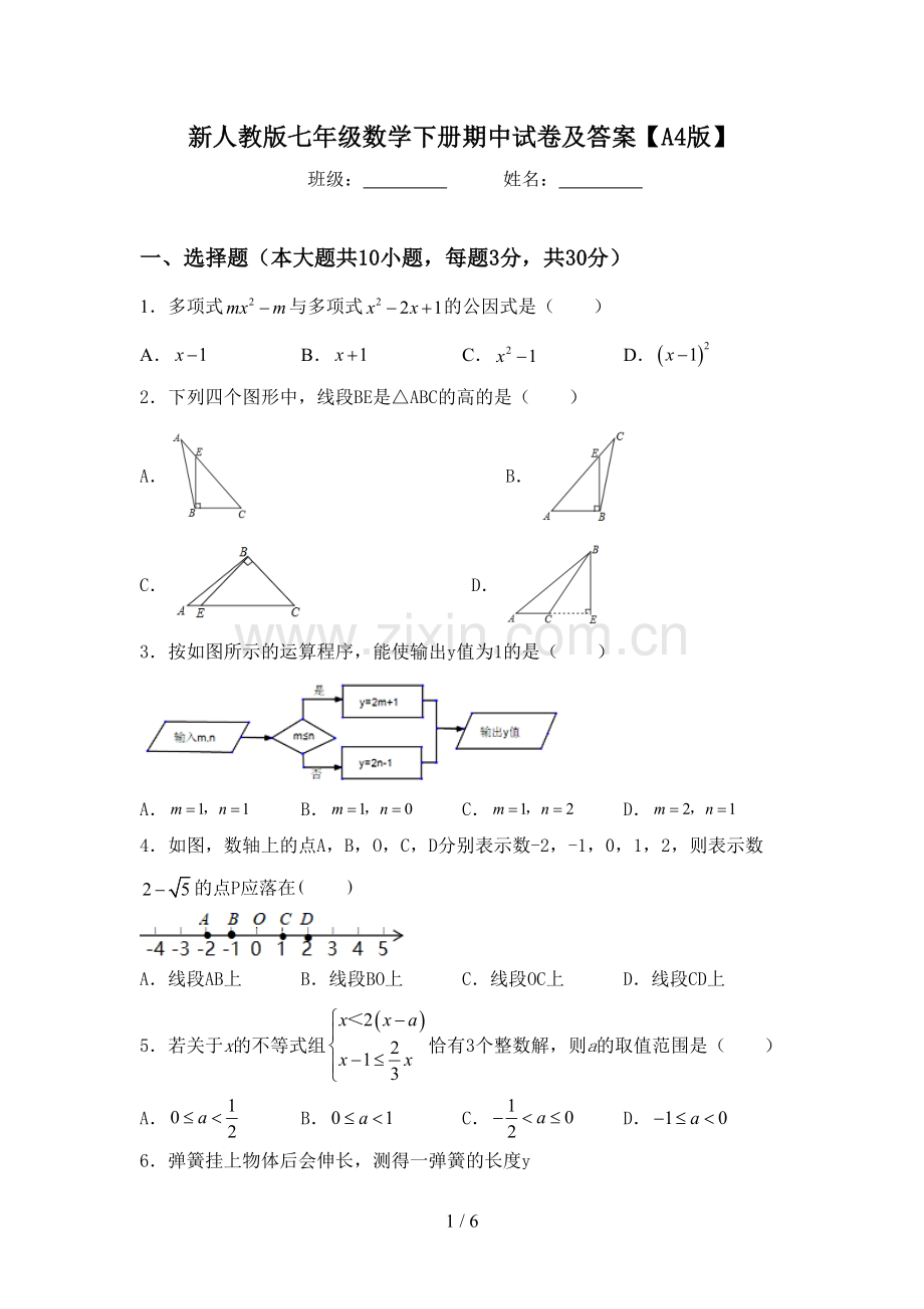 新人教版七年级数学下册期中试卷及答案【A4版】.doc_第1页