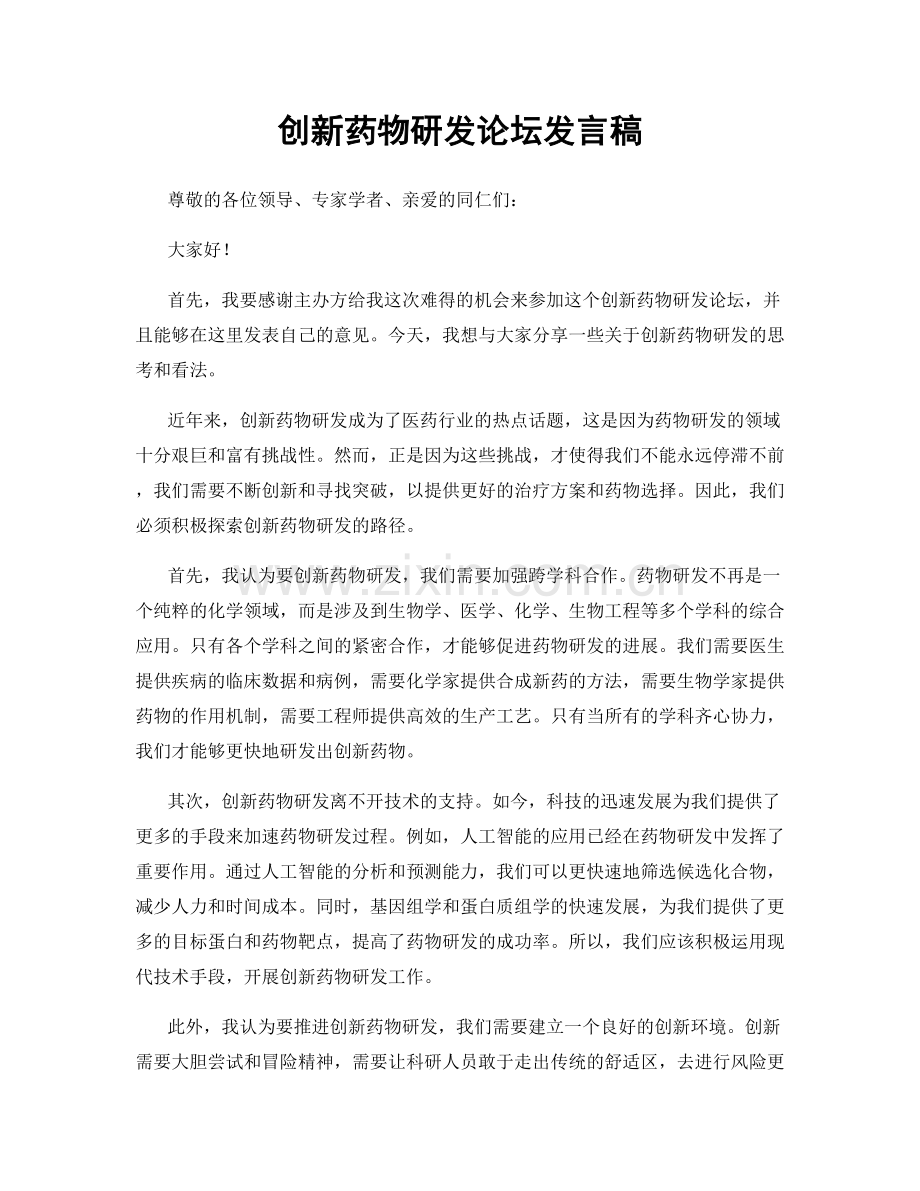 创新药物研发论坛发言稿.docx_第1页