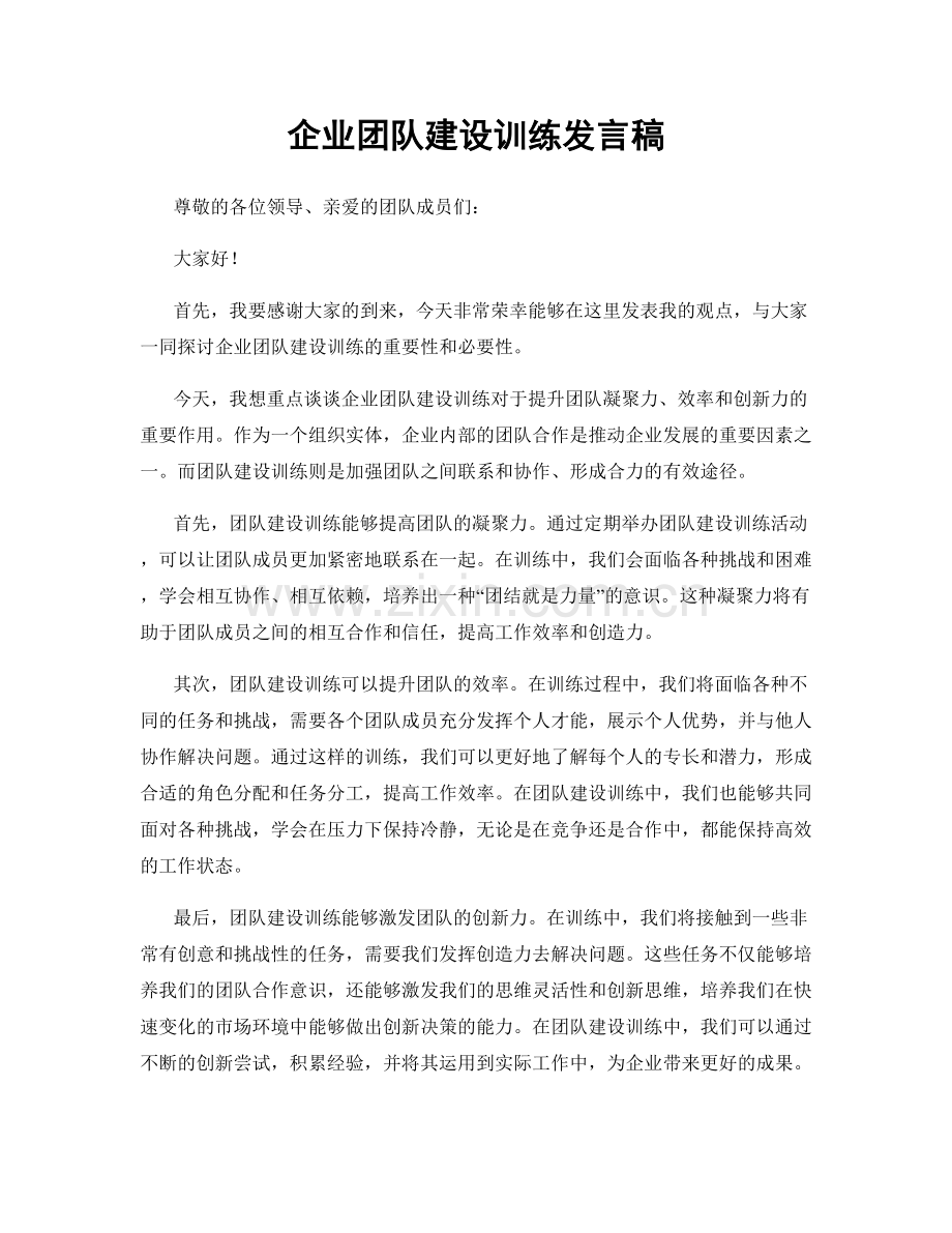 企业团队建设训练发言稿.docx_第1页