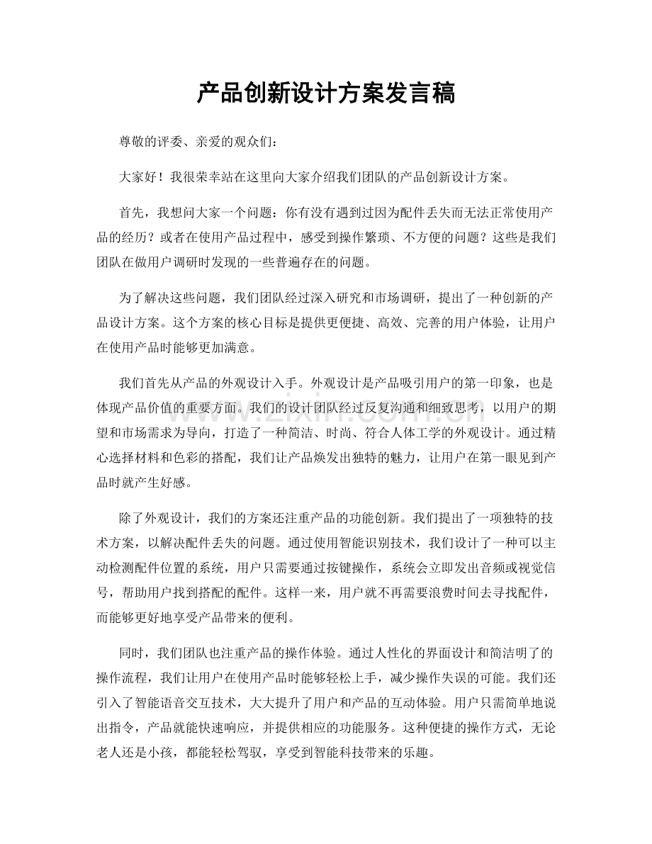 产品创新设计方案发言稿.docx_第1页