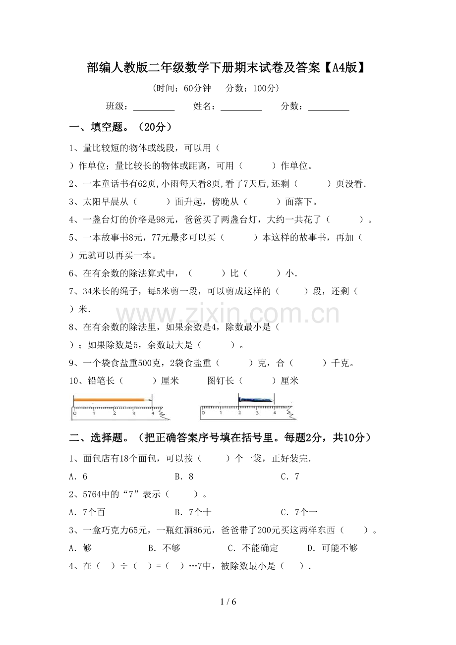 部编人教版二年级数学下册期末试卷及答案【A4版】.doc_第1页