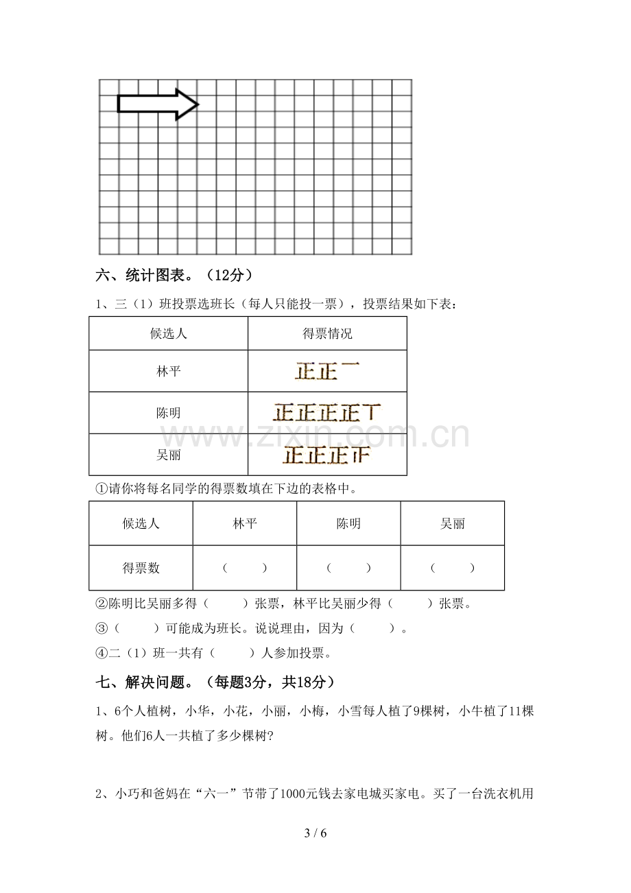 部编人教版二年级数学下册期末试卷及答案【A4版】.doc_第3页