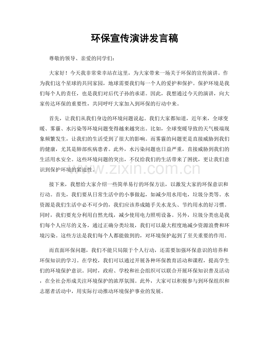 环保宣传演讲发言稿.docx_第1页