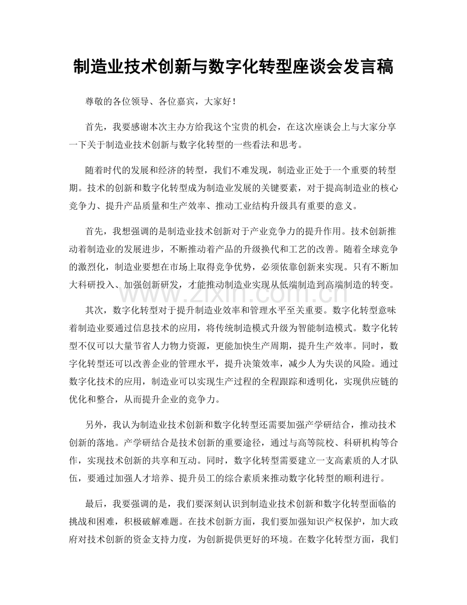 制造业技术创新与数字化转型座谈会发言稿.docx_第1页