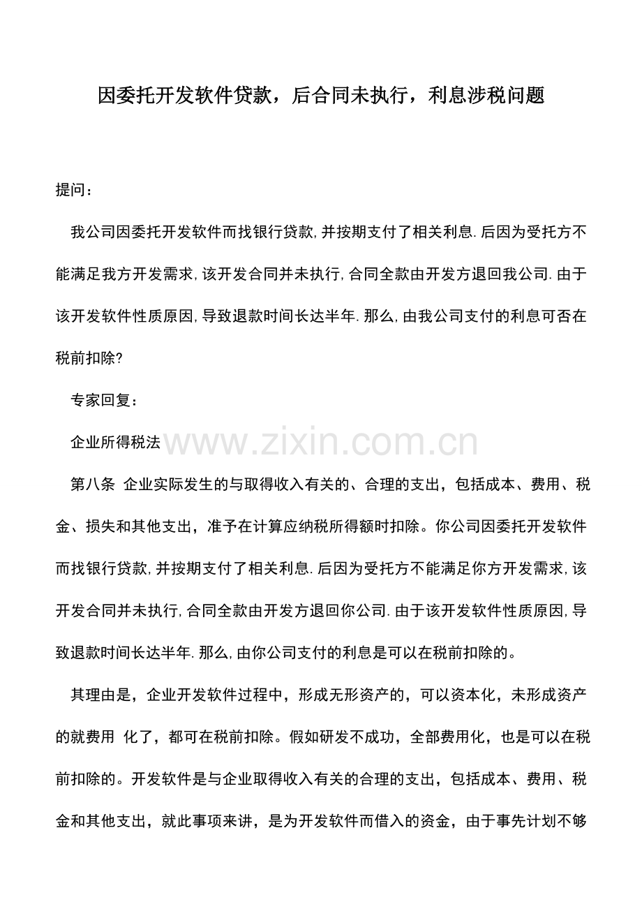 会计实务：因委托开发软件贷款-后合同未执行-利息涉税问题.doc_第1页