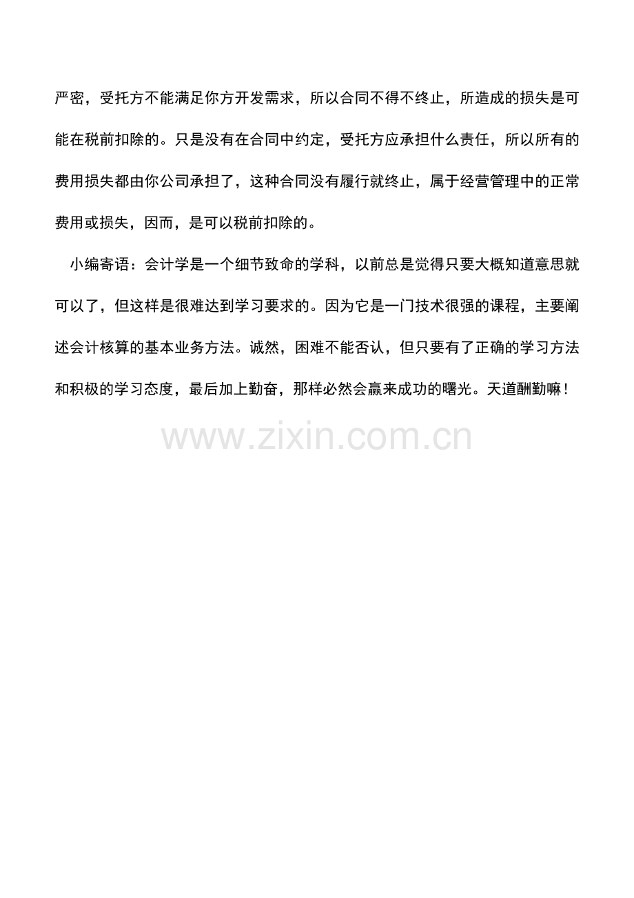 会计实务：因委托开发软件贷款-后合同未执行-利息涉税问题.doc_第2页