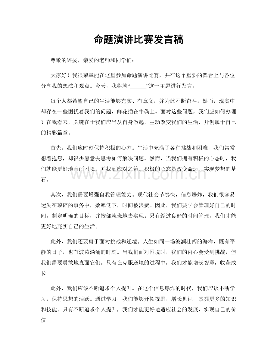 命题演讲比赛发言稿.docx_第1页