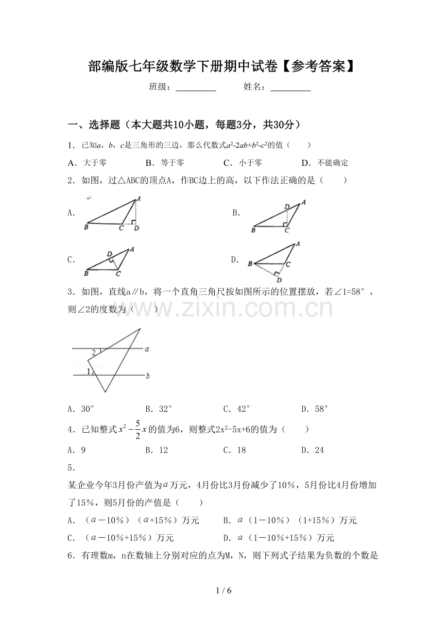 部编版七年级数学下册期中试卷【参考答案】.doc_第1页