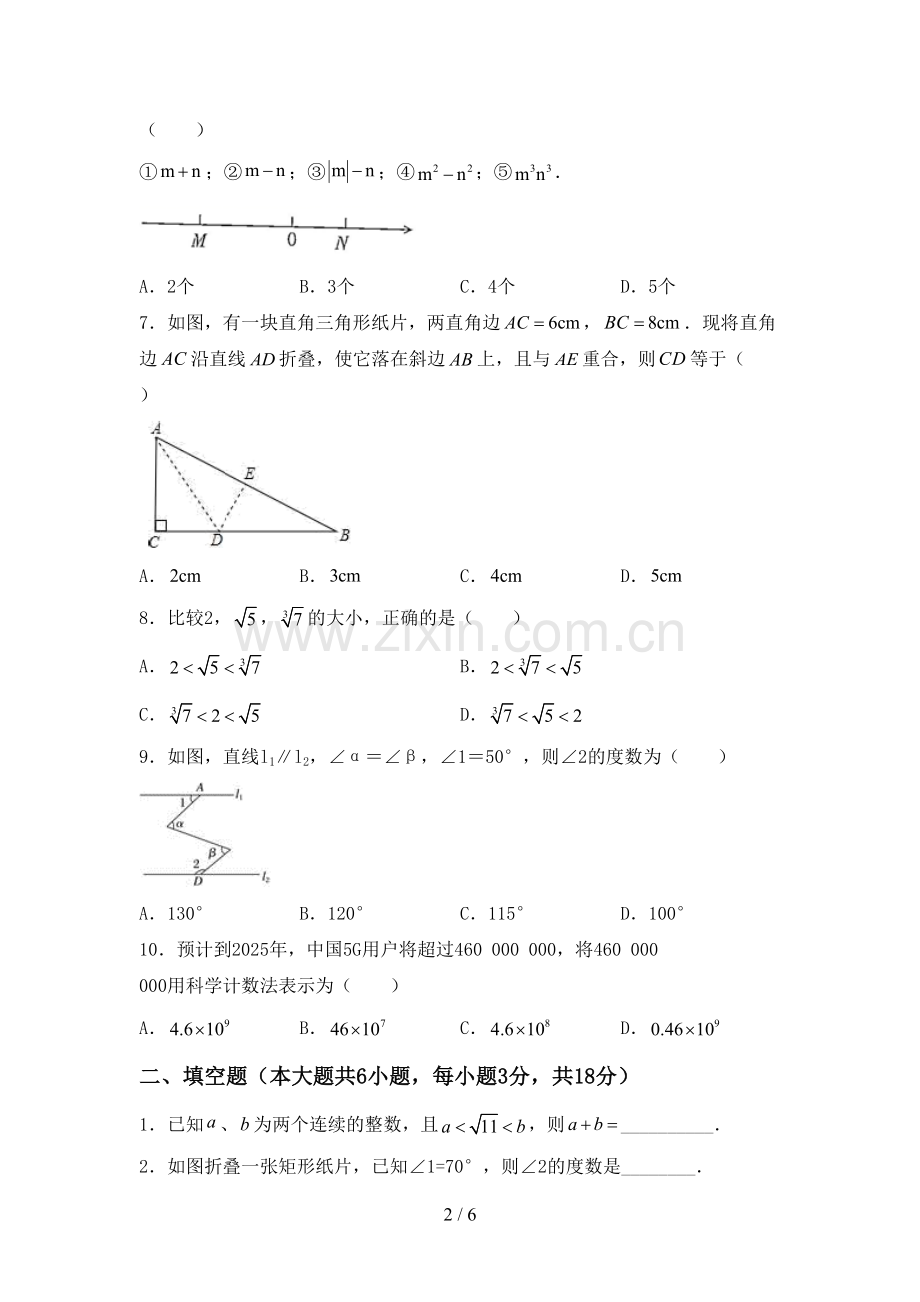 部编版七年级数学下册期中试卷【参考答案】.doc_第2页