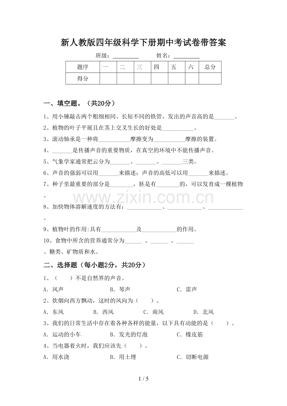 新人教版四年级科学下册期中考试卷带答案.doc_第1页