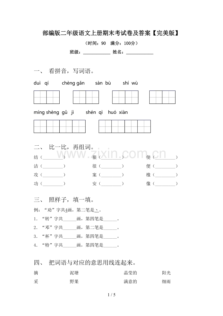 部编版二年级语文上册期末考试卷及答案.doc_第1页