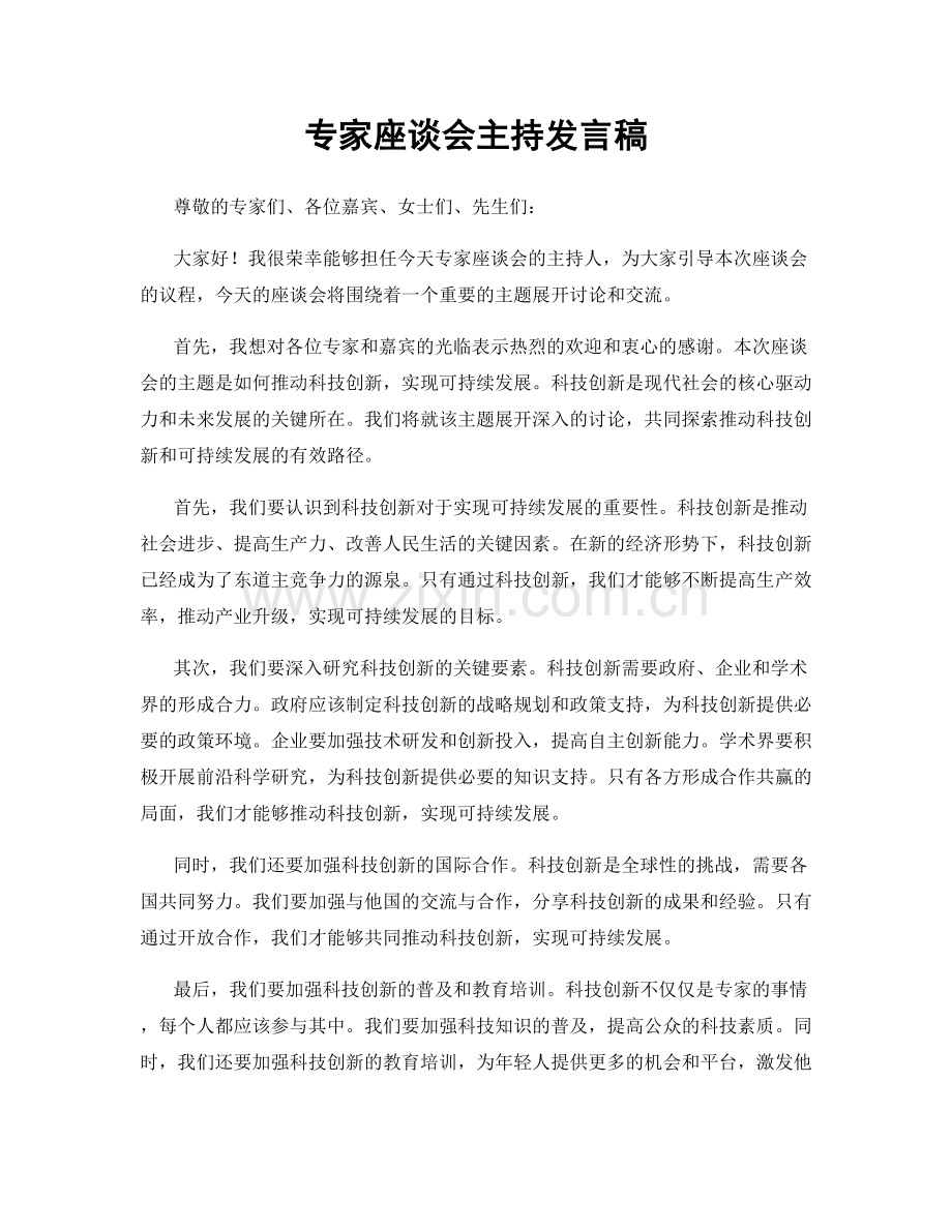 专家座谈会主持发言稿.docx_第1页