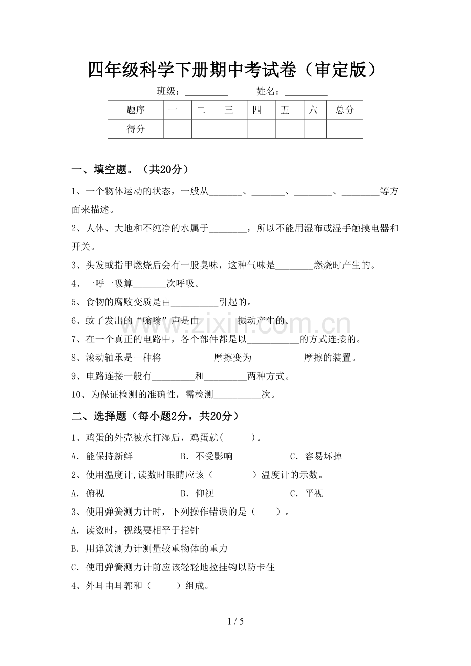 四年级科学下册期中考试卷(审定版).doc_第1页