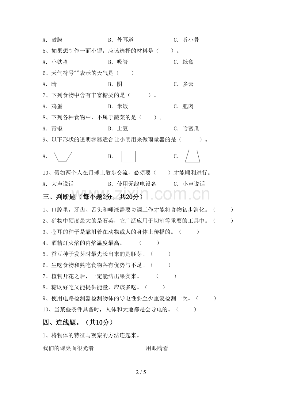 四年级科学下册期中考试卷(审定版).doc_第2页