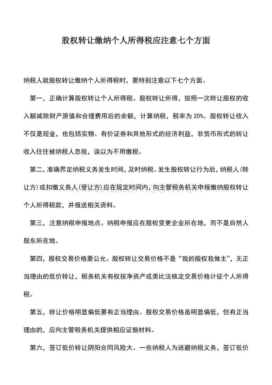 会计实务：股权转让缴纳个人所得税应注意七个方面.doc_第1页