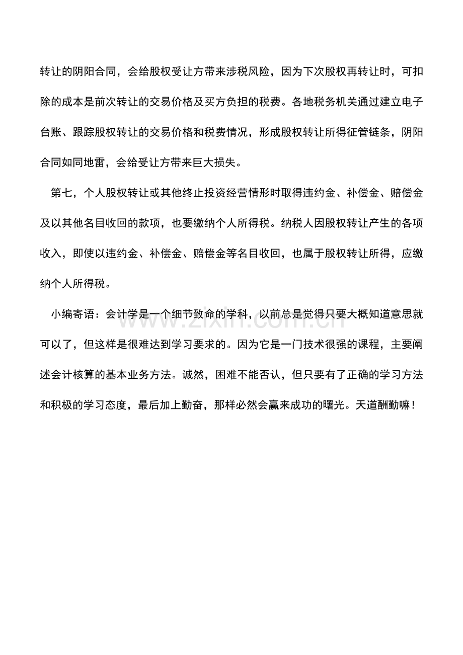 会计实务：股权转让缴纳个人所得税应注意七个方面.doc_第2页