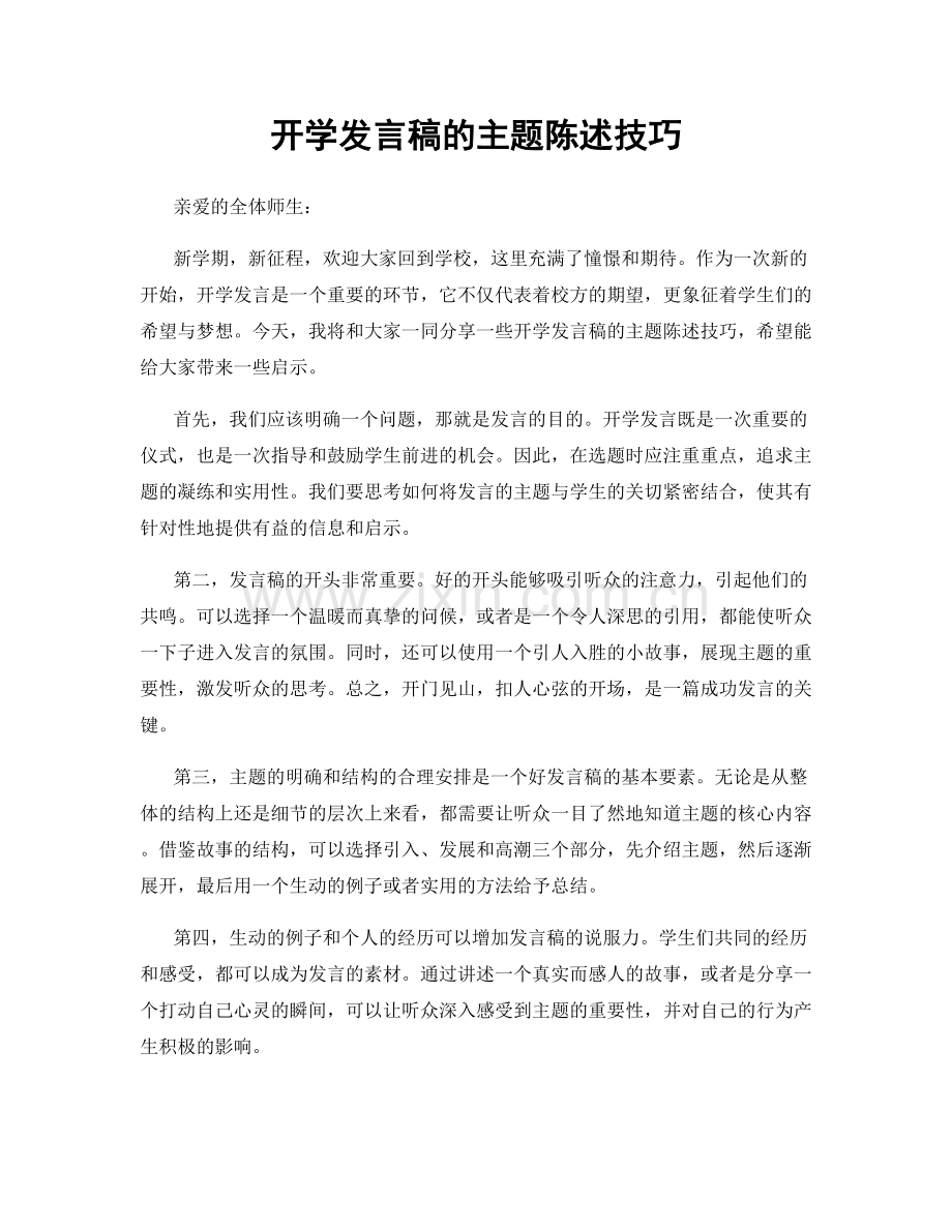 开学发言稿的主题陈述技巧.docx_第1页