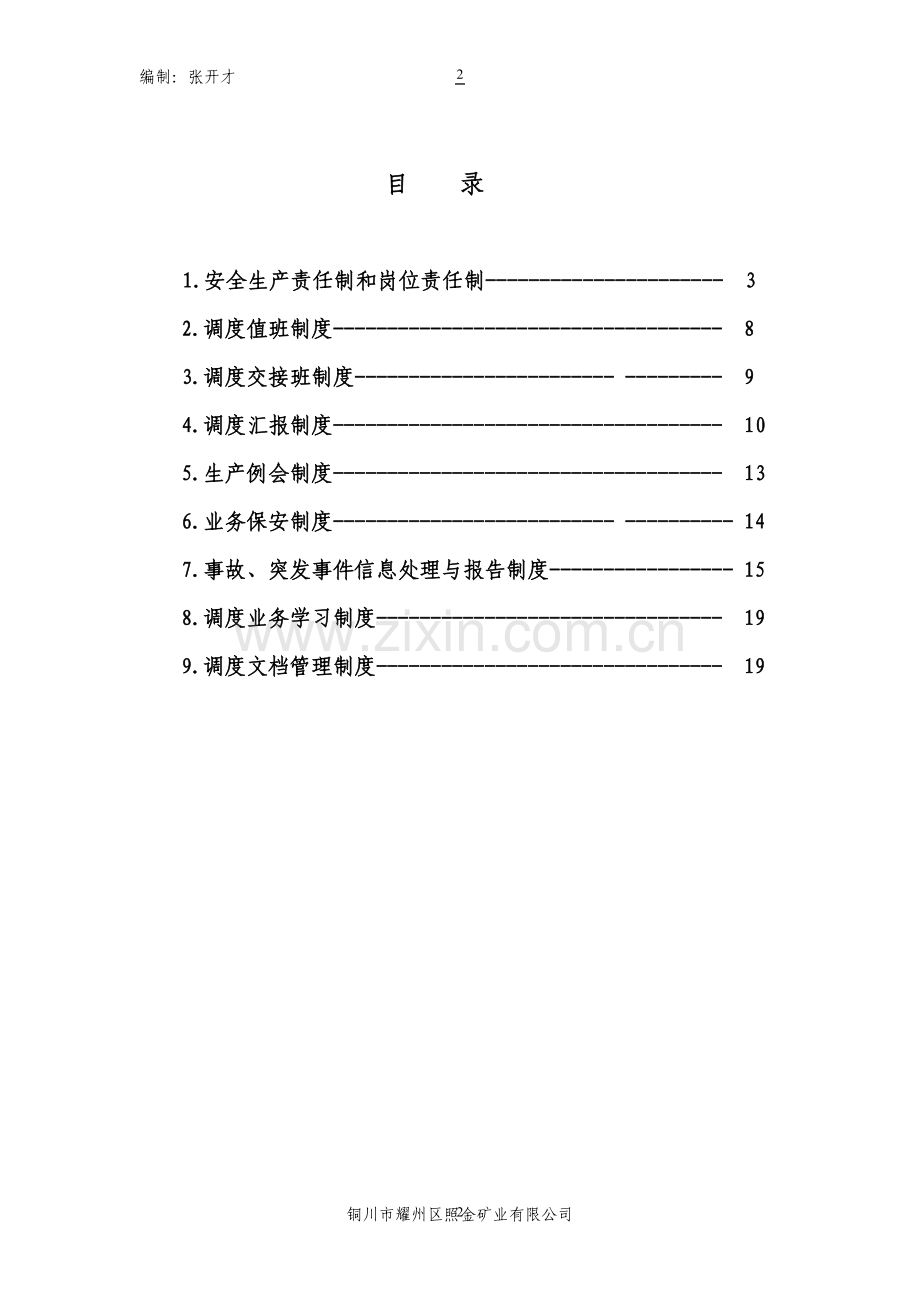 照金矿业公司调度管理制度汇编.doc_第2页