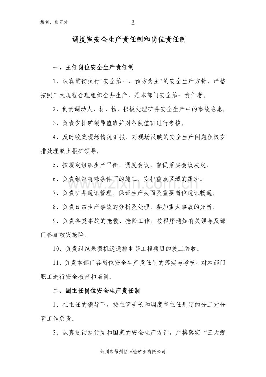 照金矿业公司调度管理制度汇编.doc_第3页