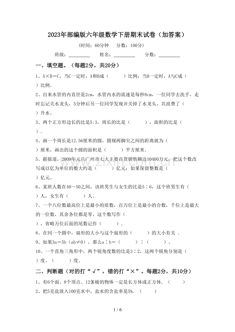 2023年部编版六年级数学下册期末试卷(加答案).doc_第1页