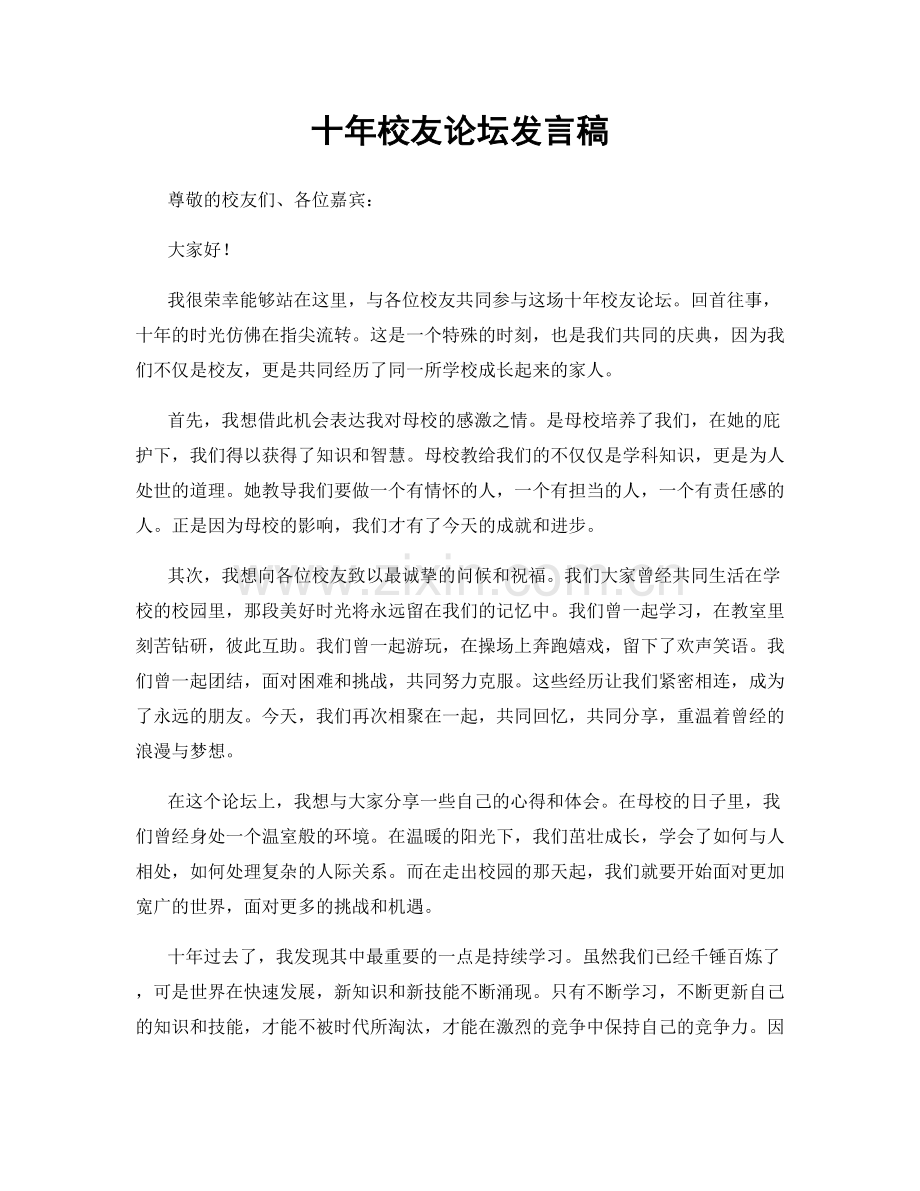 十年校友论坛发言稿.docx_第1页