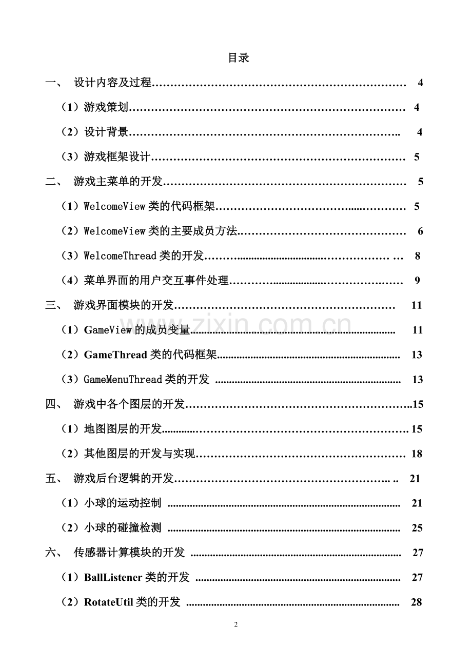 基于j2me的小球快跑游戏.doc_第3页