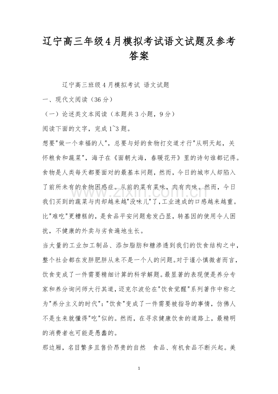 辽宁高三年级4月模拟考试语文试题及参考答案.docx_第1页