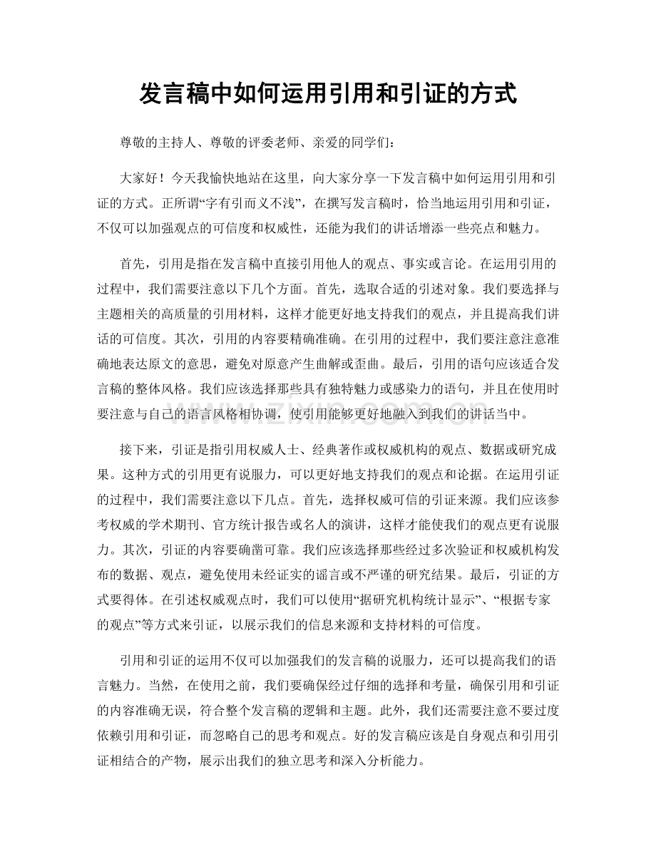 发言稿中如何运用引用和引证的方式.docx_第1页