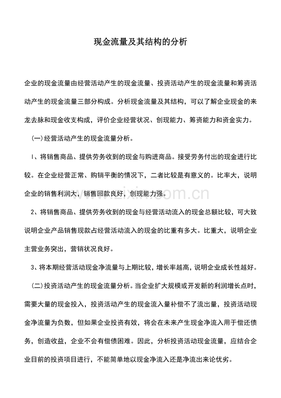 会计实务：现金流量及其结构的分析.doc_第1页