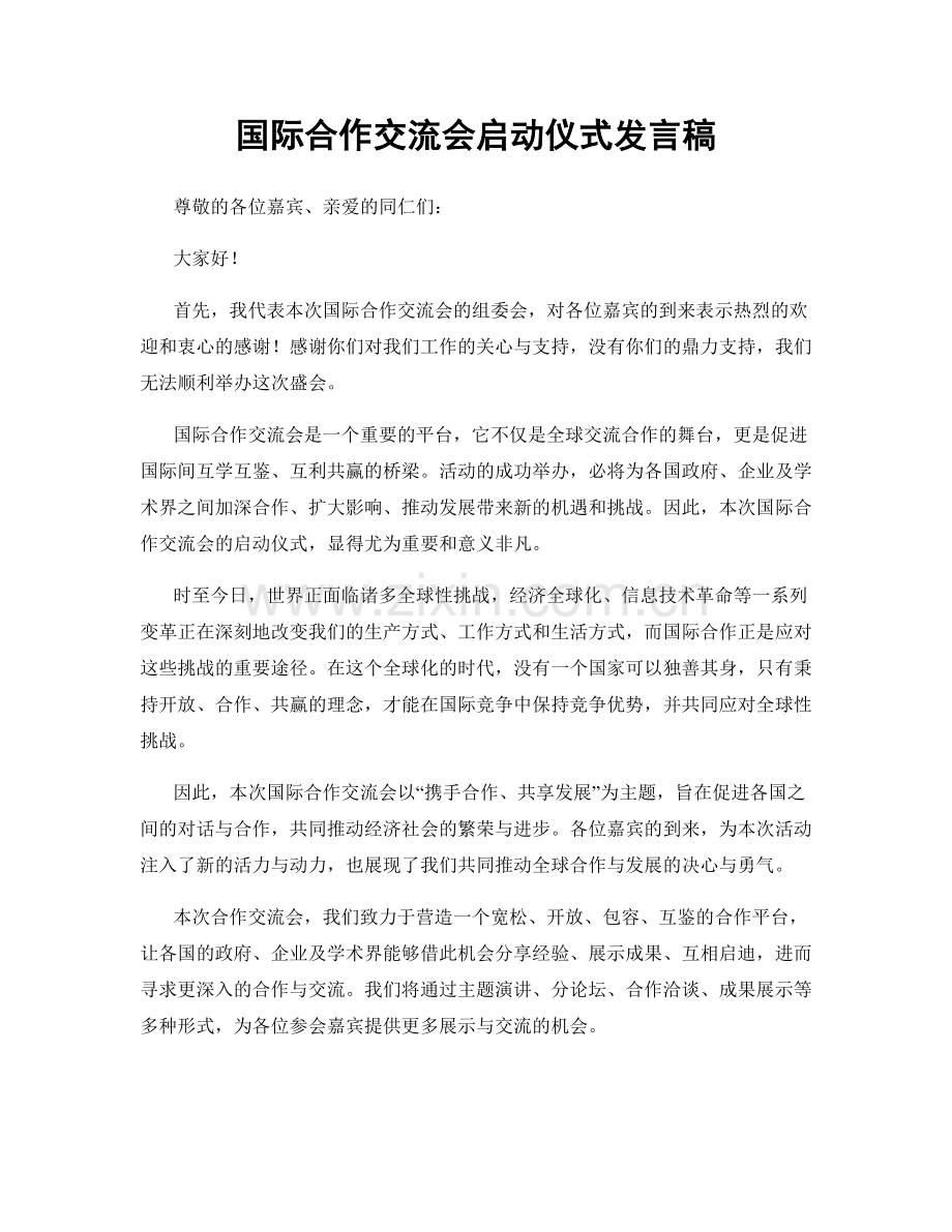 国际合作交流会启动仪式发言稿.docx_第1页