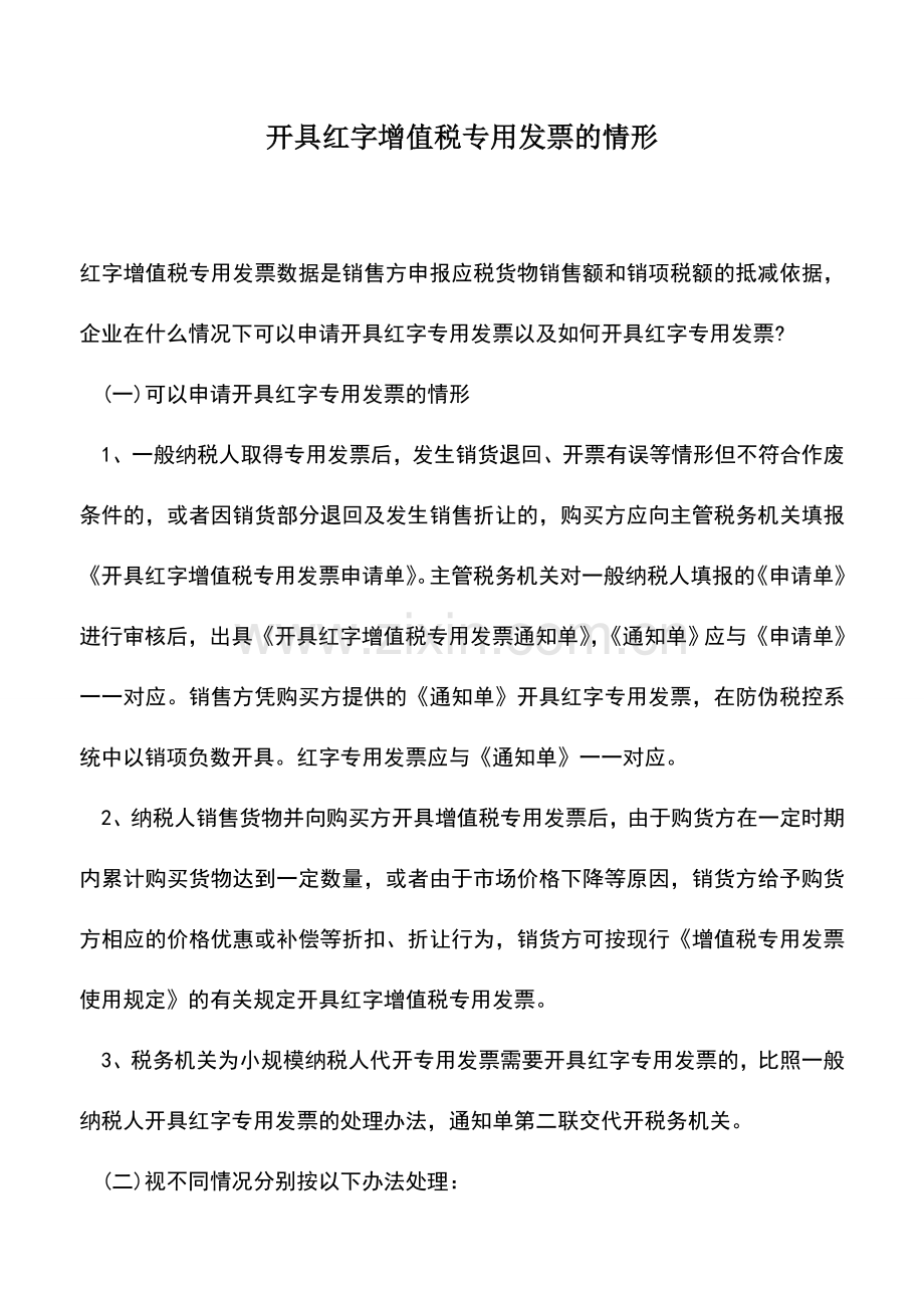 会计实务：开具红字增值税专用发票的情形.doc_第1页