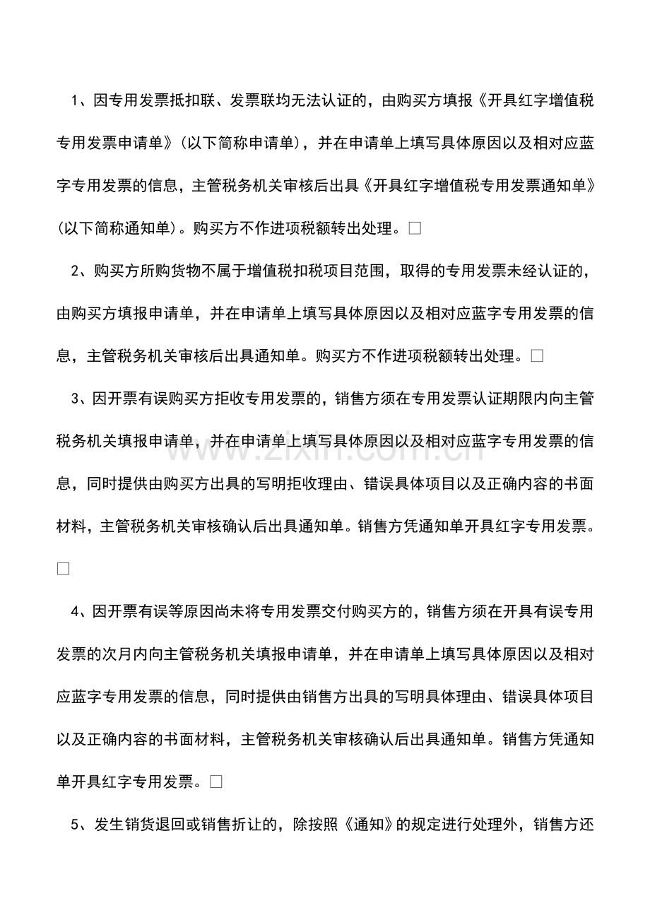 会计实务：开具红字增值税专用发票的情形.doc_第2页