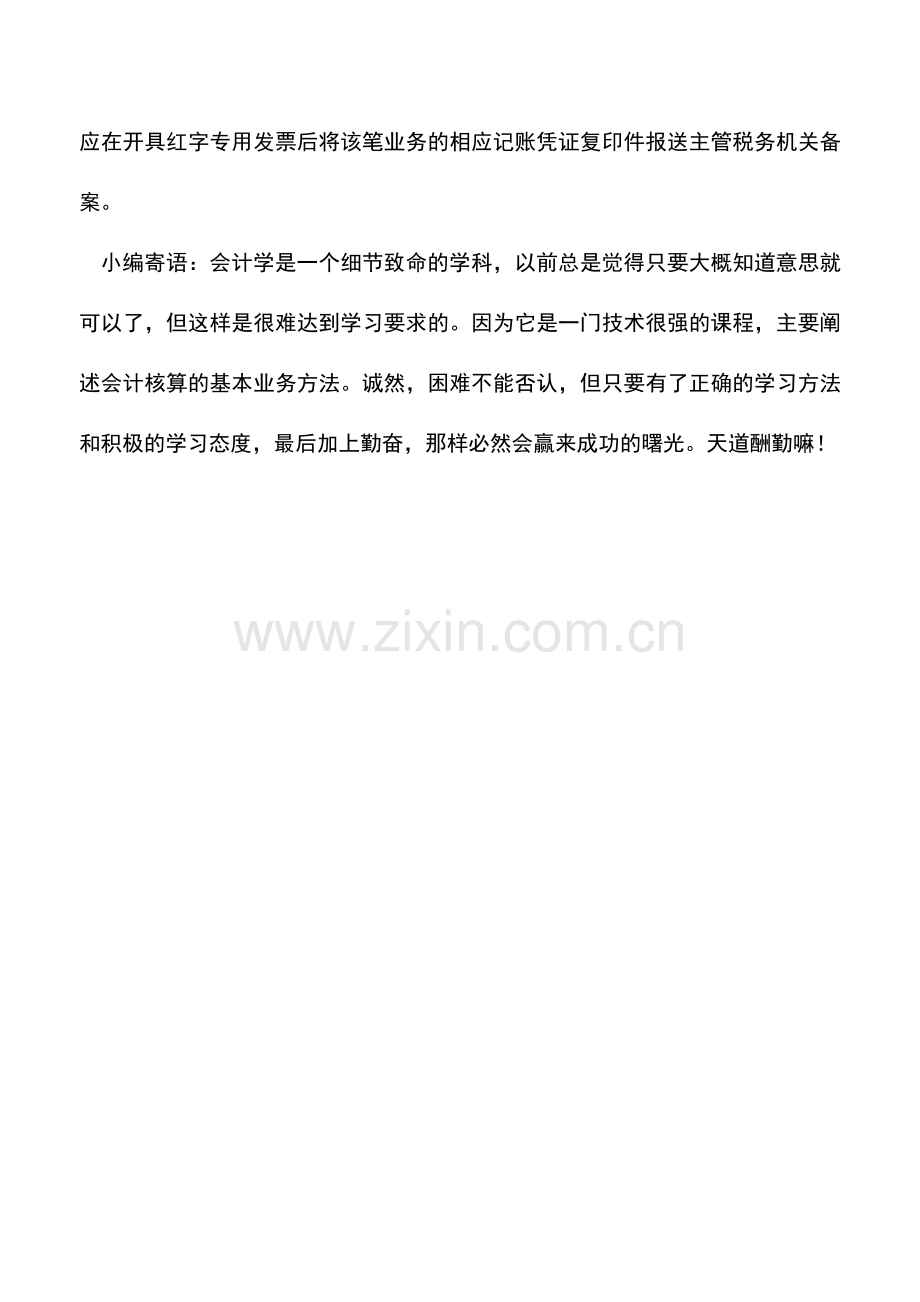 会计实务：开具红字增值税专用发票的情形.doc_第3页