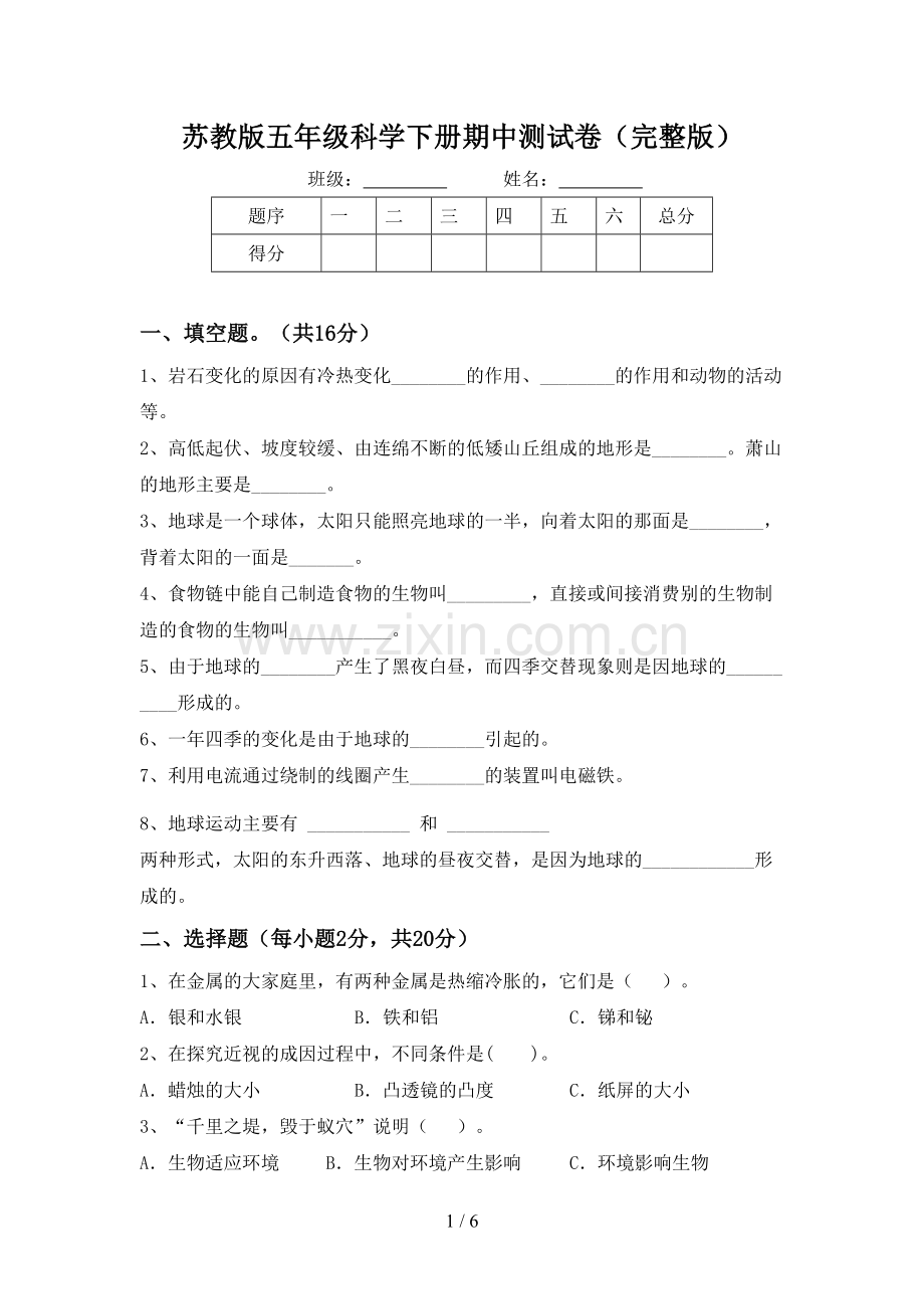 苏教版五年级科学下册期中测试卷.doc_第1页