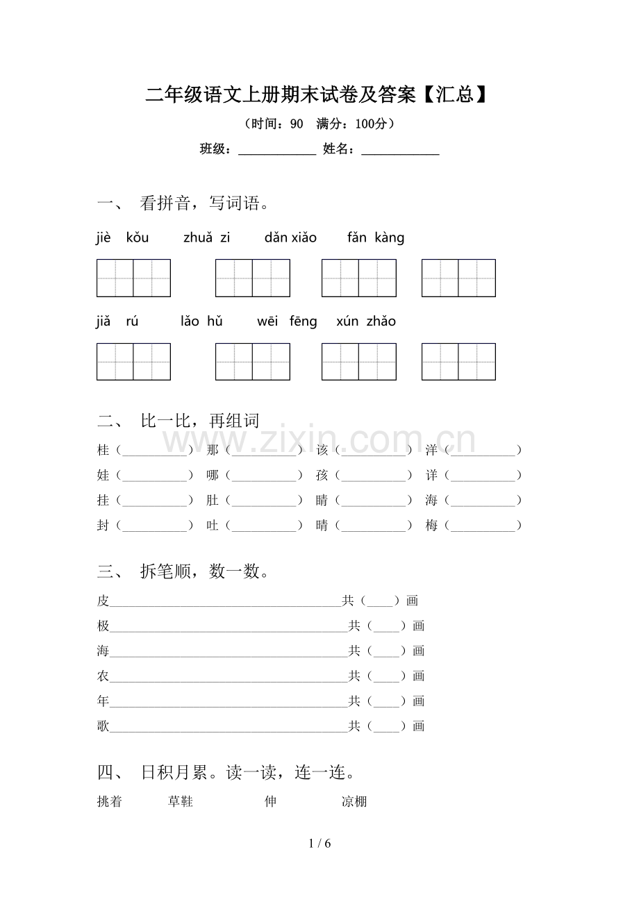 二年级语文上册期末试卷及答案【汇总】.doc_第1页