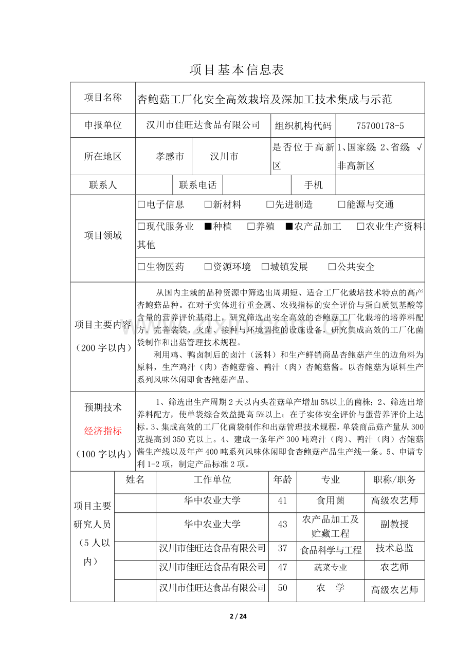 杏鲍菇工厂化安全高效栽培及深加工技术集成与示范研发.doc_第2页