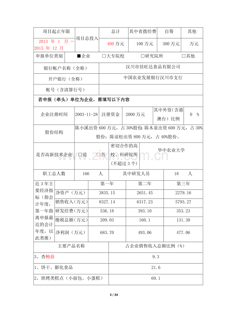 杏鲍菇工厂化安全高效栽培及深加工技术集成与示范研发.doc_第3页