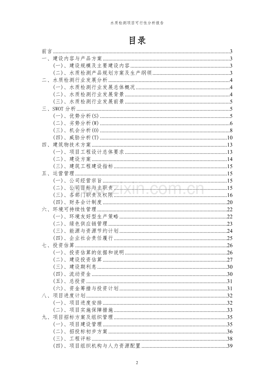 2023年水质检测项目可行性分析报告.docx_第2页