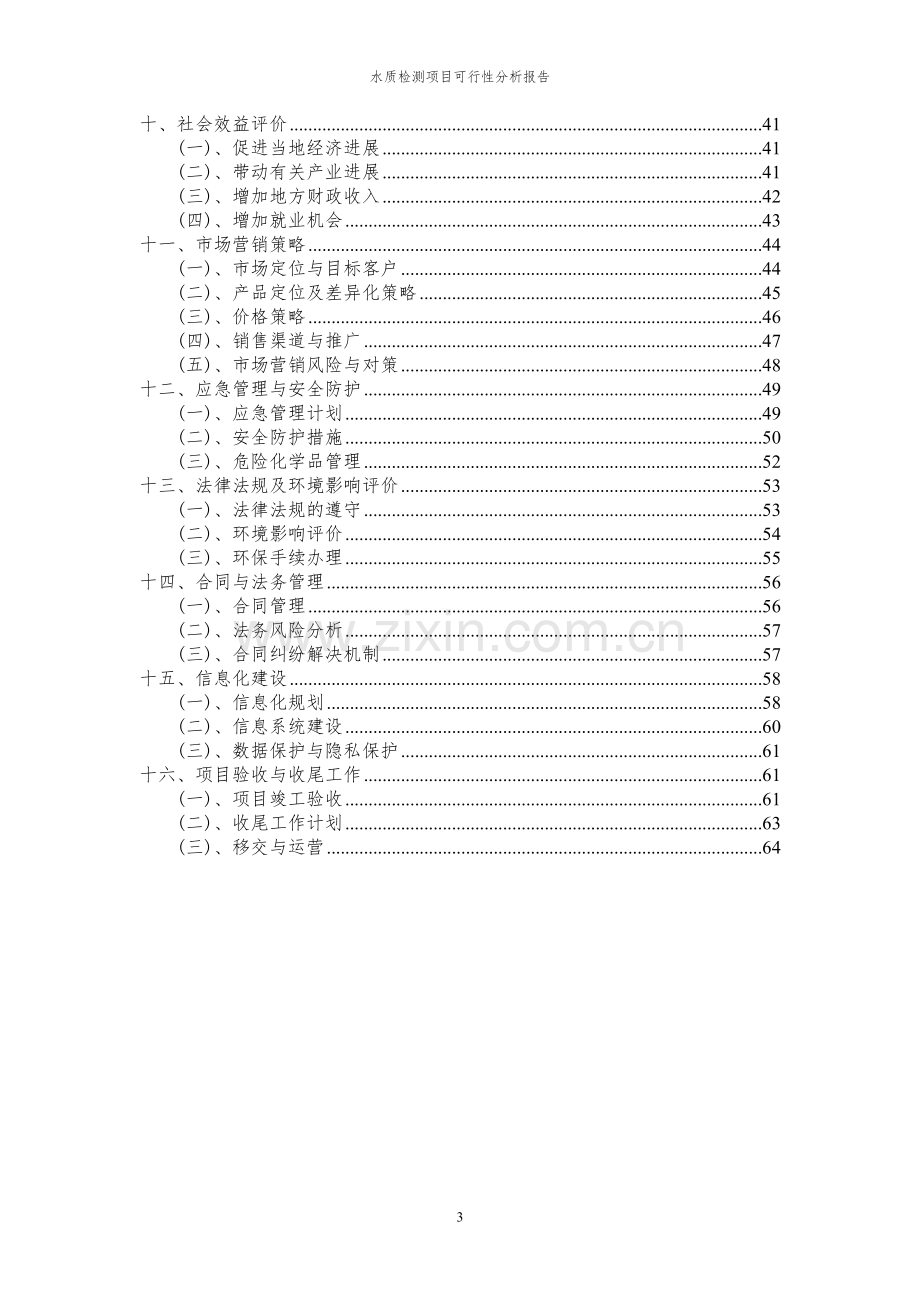 2023年水质检测项目可行性分析报告.docx_第3页