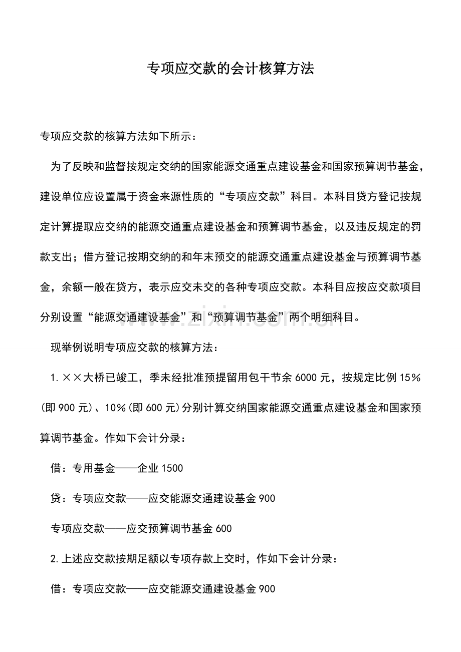 会计实务：专项应交款的会计核算方法.doc_第1页