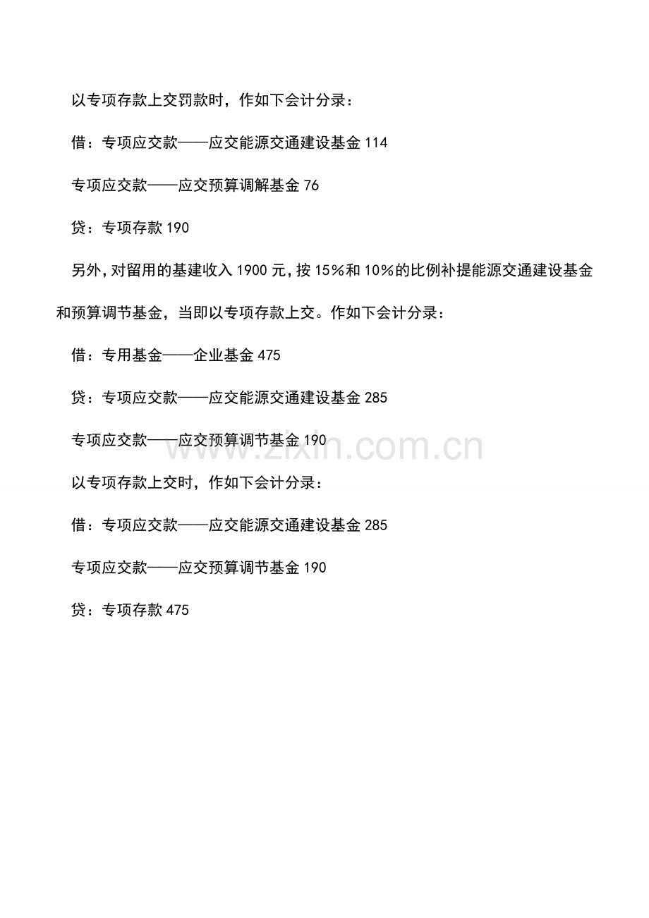 会计实务：专项应交款的会计核算方法.doc_第3页