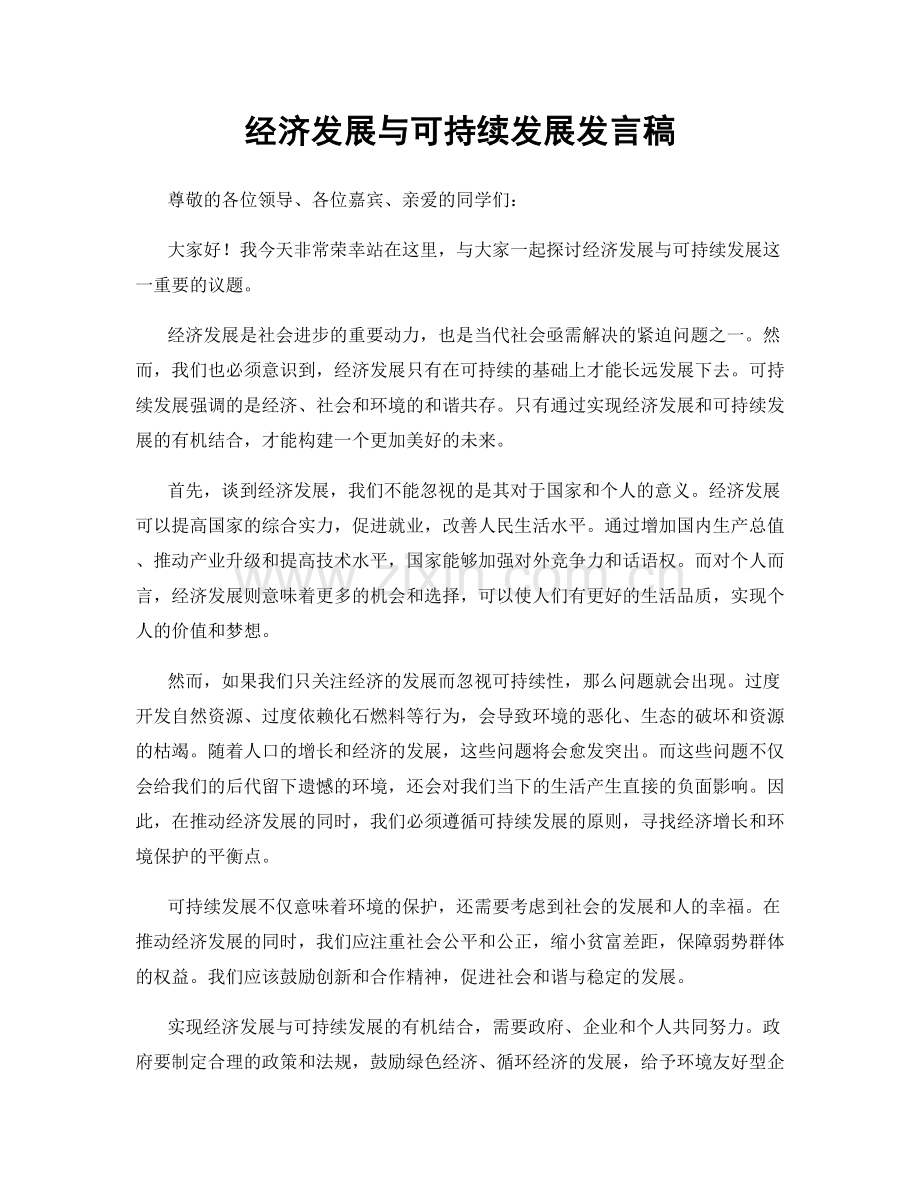 经济发展与可持续发展发言稿.docx_第1页