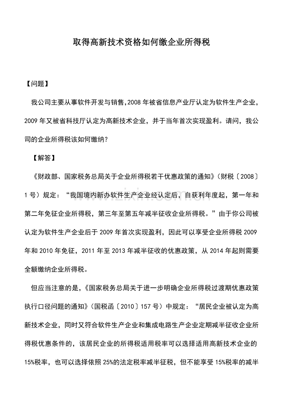 会计实务：取得高新技术资格如何缴企业所得税.doc_第1页