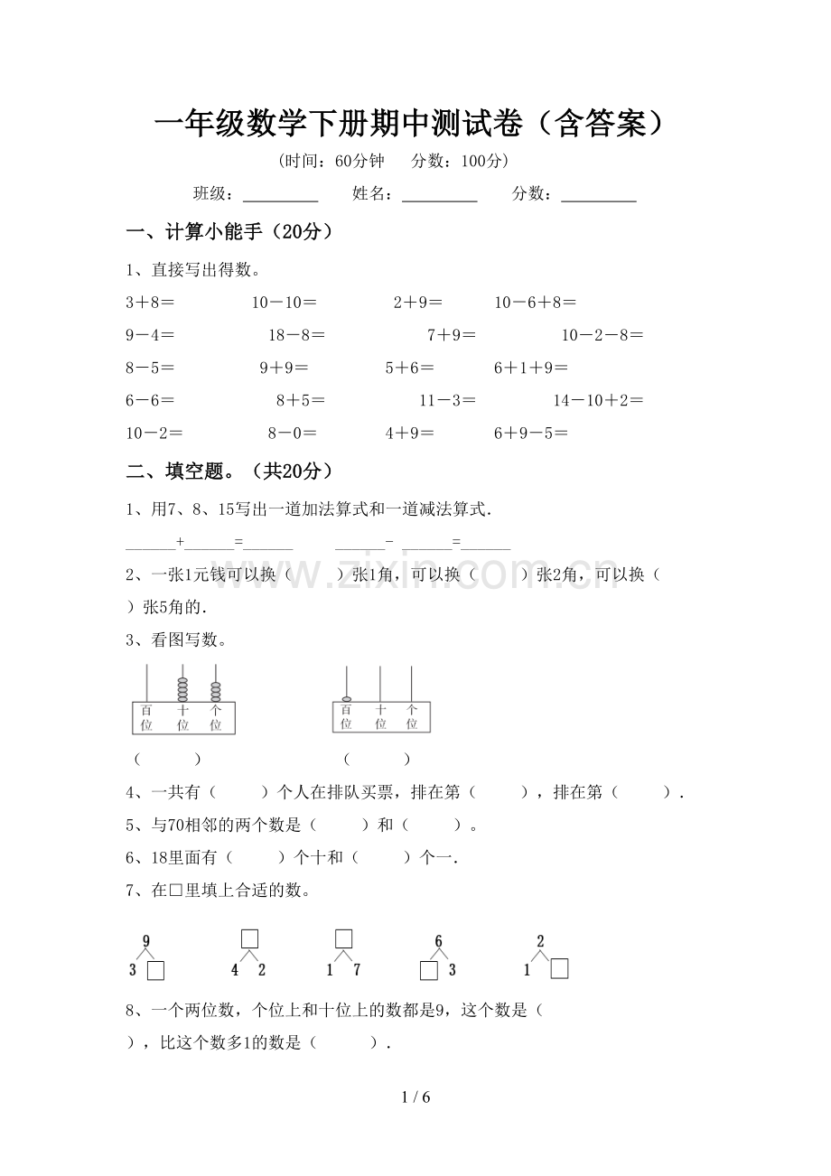 一年级数学下册期中测试卷(含答案).doc_第1页