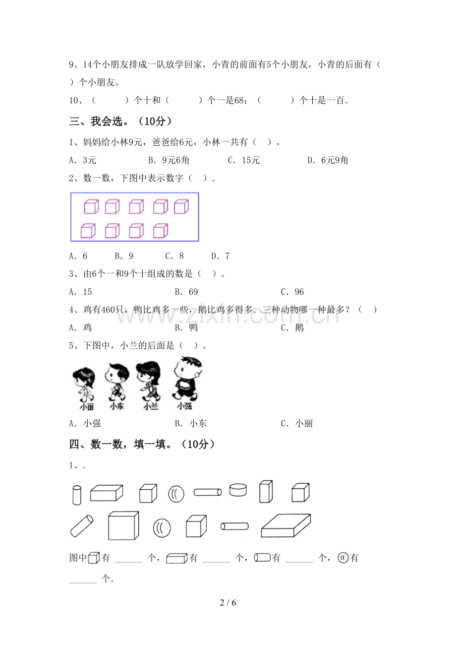 一年级数学下册期中测试卷(含答案).doc_第2页