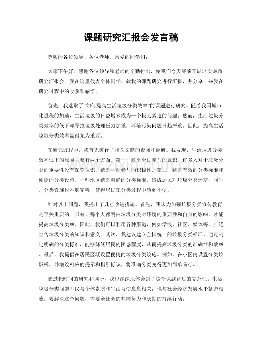 课题研究汇报会发言稿.docx_第1页