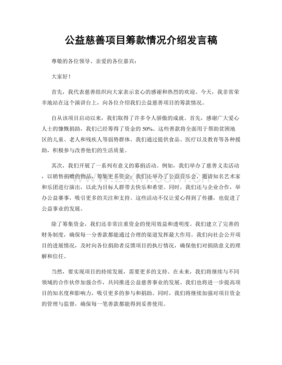 公益慈善项目筹款情况介绍发言稿.docx_第1页