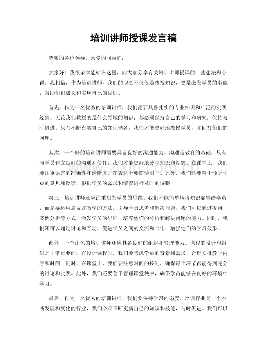 培训讲师授课发言稿.docx_第1页